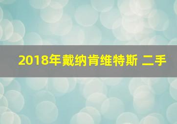 2018年戴纳肯维特斯 二手